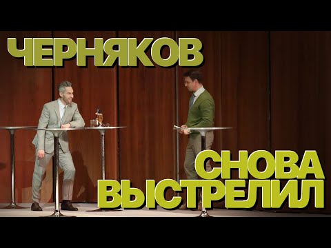 Видео: Сумерки богов. ЧЕРНЯКОВ СНОВА ВЫСТРЕЛИЛ