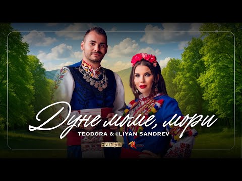 Видео: Teodora & Iliyan Sandrev / Теодора & Илиян Сандрев - Дуне моме, мори (Official Music Video)