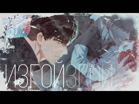 Видео: [MMV] — Изгой || Рия/Сигер || Кажется я попала в мир игры гаремника