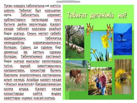 Видео: "Табиғат және біз" конференция сабағы Зерттеу негіздері 6 сынып