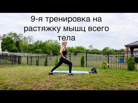 Видео: Часовая тренировка на улучшение диапазона движения суставов, растяжку и укрепление мышц всего тела.
