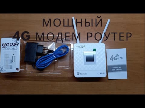 Видео: 4G модем с мощным Wi Fi роутером TIANJIE инструкция и обзор возможностей / LAN / WAN / LTE