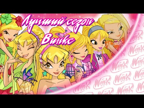 Видео: ЛУЧШИЙ СЕЗОН Winx Club