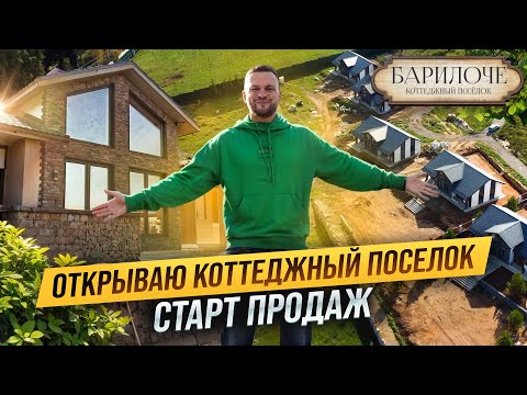 Видео: Лучший ОДНОЭТАЖНЫЙ ДОМ для жизни. Построил ПЕРВЫЕ 5 коттеджей.Выдаем ИПОТЕКУ под 13%. КП "Барилоче"