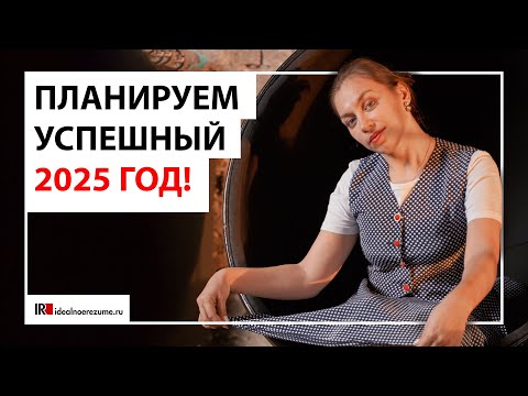 Видео: Как подвести итоги 2024 и спланировать успешный 2025 год?