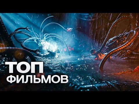 Видео: 10 СВЕЖИХ ФИЛЬМОВ, КОТОРЫЕ БУДУТ ДЕРЖАТЬ ВАС В НАПРЯЖЕНИИ ДО САМЫХ ТИТРОВ!