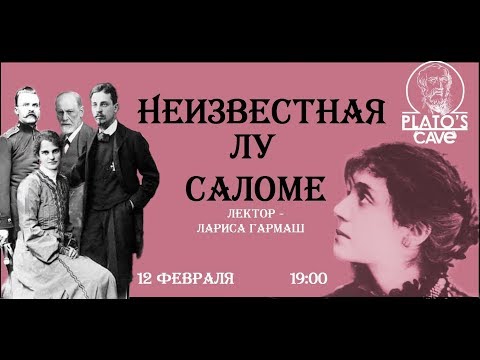 Видео: Неизвестная Лу Саломе. Лариса Гармаш