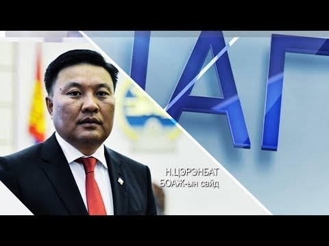 Видео: Цаг үе, үзэл бодол: БОАЖ-ын сайд Н.Цэрэнбат