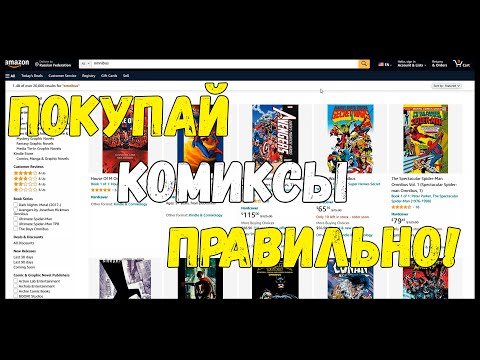Видео: Как правильно покупать комиксы