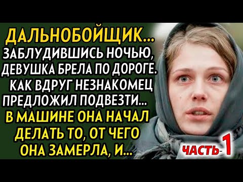 Видео: 💗ЧАСТЬ-1 Когда она садилась к дальнобойщику, и представить не могла что он такой человек...