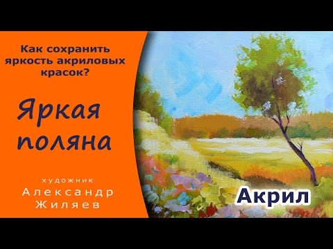 Видео: Как сохранить яркость акрила.  Видео-урок.