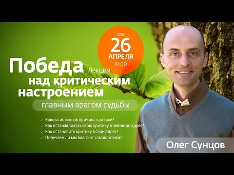 Видео: Олег Сунцов. Победа над критическим настроением (26.04.2018)