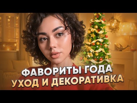 Видео: ЛУЧШАЯ КОСМЕТИКА 2024 | МОИ ФАВОРИТЫ | ТЫ ЗАХОЧЕШЬ ЭТО КУПИТЬ | RUEHYPNOTIC