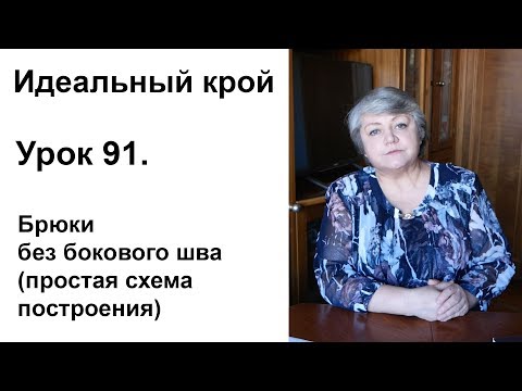Видео: Идеальный крой. Урок 91. Брюки без бокового шва (простая схема построения)