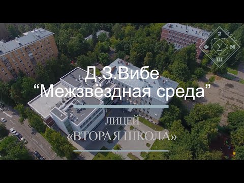 Видео: Лекция Д.З.Вибе - «Межзвёздная среда»
