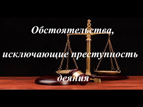 Видео: Уголовное право кратко. Обстоятельства, исключающие преступность деяния.