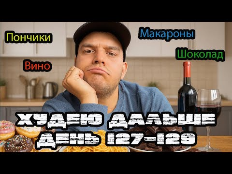 Видео: Я худею на 20 КГ. Скоро результат моего похудения, а пока продолжаю сбрасывать вес. День 127-129