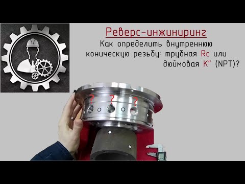 Видео: Как определить внутреннюю коническую резьбу: трубная Rc или дюймовая K" (NPT)?