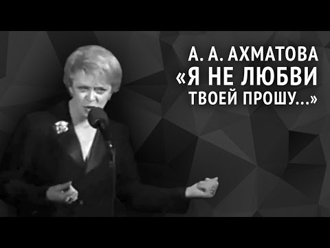 Видео: Анна Ахматова. Я не любви твоей прошу...