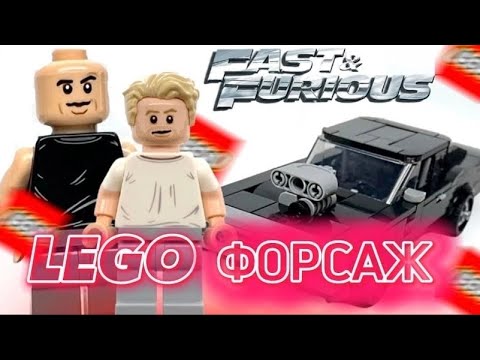 Видео: LEGO SPEED CHAMPIONS 1970 Dodge Charger Fast Furious / тачка Доминика из форсаж! (lego)