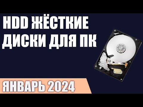 Видео: ТОП—7. Лучшие HDD жёсткие диски для компьютера [от 1 до 12 ТБ]. Рейтинг 2024 года!