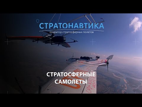Видео: Стратосферные самолёты