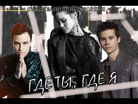 Видео: Стайлз-Лидия-Джордан - Где ты, Где я (AU)