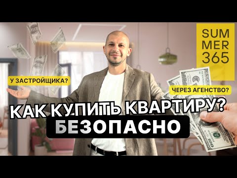 Видео: Как правильно покупать квартиру: у застройщика или через риелтора? #batumirealestate #batumi