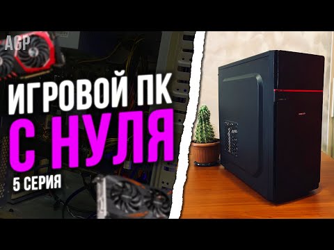 Видео: #ИПН ер.5 / ПК с АВИТО за 18.000 рублей для игр. 200 fps CSGO Dota2 GTA Minecraft