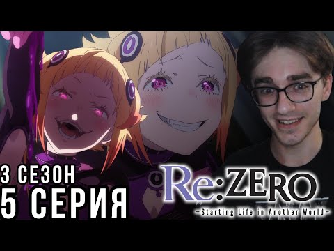 Видео: Re:Zero. Жизнь с нуля в альтернативном мире - 3 сезон 5 серия  Реакция на аниме