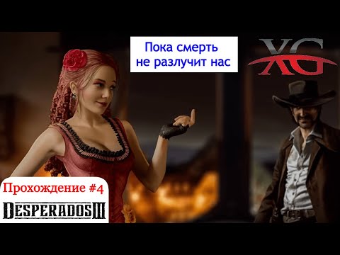 Видео: 💍 Пока смерть не разлучит нас - Прохождение Desperados 3 (Чем отравить виски?) | Десперадос 3