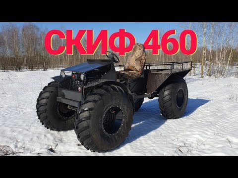 Видео: СКИФ 460. Обзор караката, вездехода, болотохода.