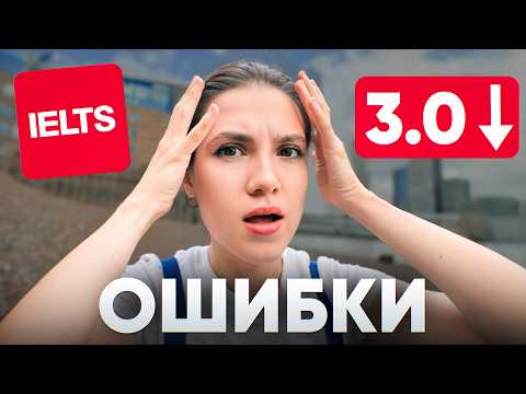 Видео: На этих ОШИБКАХ Тебя будут ловить НА IELTS (99% попадаются)