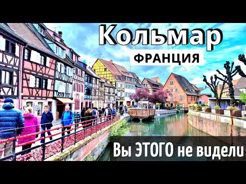 Видео: КОЛЬМАР - 50 достопримечательностей-ИНСТРУКЦИЯ| Полный ОБЗОР города| Только ПОЛЕЗНАЯ информация 2025