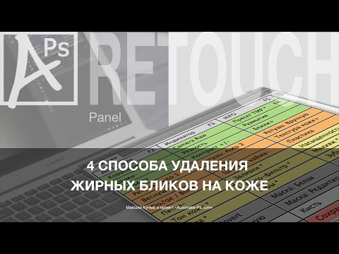 Видео: Photoshop. 4 способа удаления жирных бликов на коже