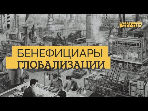Видео: Каким странам выгодна глобализация? // Зато честно