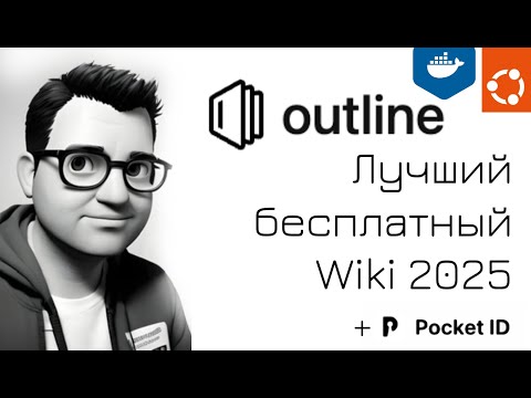 Видео: Outline — Лучший бесплатный Wiki 2025