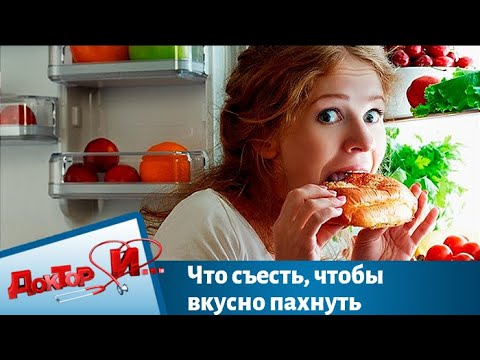 Видео: Что съесть, чтобы вкусно пахнуть | Доктор И