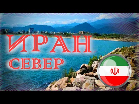 Видео: ИРАН Часть 1 СЕВЕР. Как отдыхают местные Развлечения и пляжи Каспийского моря Курортный город Рамсар