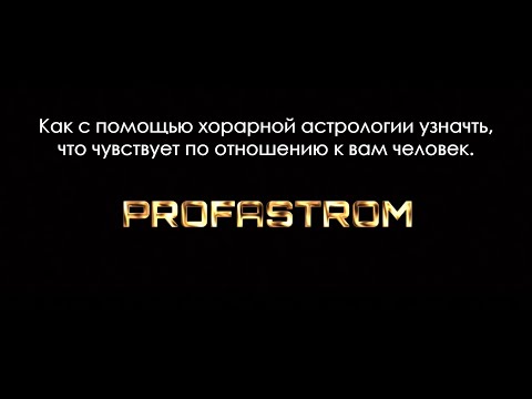Видео: Как узнать о чувствах мужчины с помощью хорарной астрологии