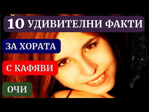 Видео: 10 удивителни факти за хората с кафяви очи