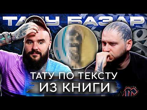 Видео: За что ТАКИЕ деньги!? / РАЗБОР татуировок с реальными ценами!