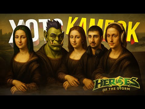 Видео: [Heroes of the Storm] ВОЗВРАЩЕНИЕ БРАТСТВА ХОТСА ПОСЛЕ ДОЛГОЙ ПАУЗЫ