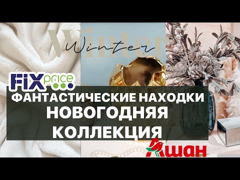 Видео: ПОТРЯСАЮЩИЕ ПОКУПКИ из FixPrice | НОВОГОДНЯЯ КОЛЛЕКЦИЯ в АШАН 2025 - разбегаются глаза!