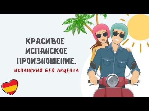 Видео: Красивое испанское произношение. Учимся произносить l, s, r, n.