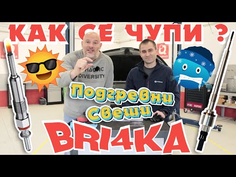 Видео: Подгревни свещи: Как се чупи?! Bri4ka