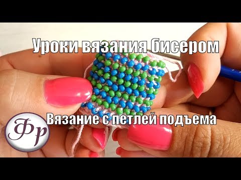 Видео: Жгут из бисера с петлей подъема. Английский и Русский способ.  Уроки вязания бисером для начинающих