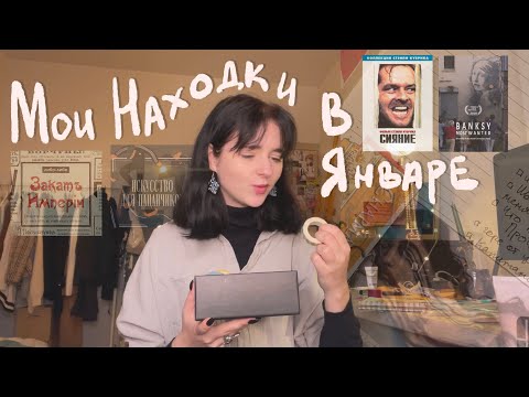 Видео: мои находки в январе