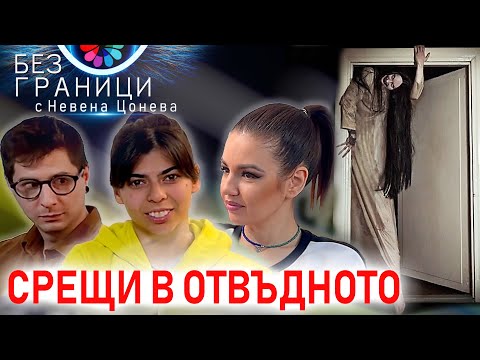 Видео: БЕЗ ГРАНИЦИ с Невена Цонева #8 / Срещи в отвъдното / Епизод труден за преглъщане / Осиновените деца