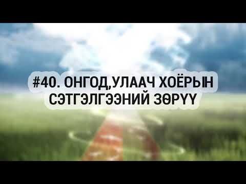 Видео: ЗӨВ ҮҮ? ТАВ УУ? #40. Онгод, улаач хоёрын сэтгэлгээний зөрүү